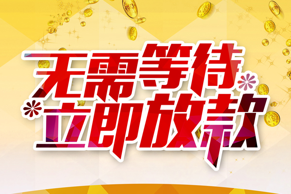 东莞生意本地私借-东莞生意私人贷款-东莞生意短借急用钱