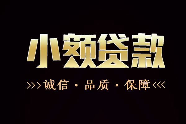 东莞生意快速借钱-东莞生意应急贷款-东莞生意哪里可以民间借贷