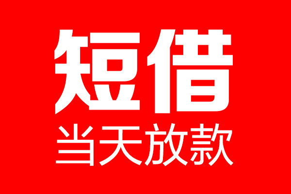 东莞生意个人贷款都有哪些-东莞生意贷款只要身份证-东莞生意私借上门放款