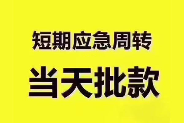 东莞生意短拆垫资-东莞生意短借私借空放-东莞生意贷款公司电话号码