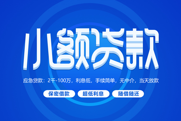 东莞生意短拆短借-东莞生意小额贷款-东莞生意民间私借