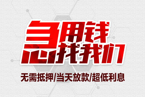 东莞生意无抵押私借空放-东莞生意小额贷款当天放款-东莞生意用身份证借私借