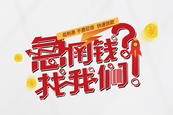 东莞生意借钱急用钱-东莞生意空放借钱不看资产-东莞生意短借费用