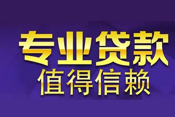 东莞生意信用贷款-东莞生意民间借贷个人放款-东莞生意身份证贷款平台