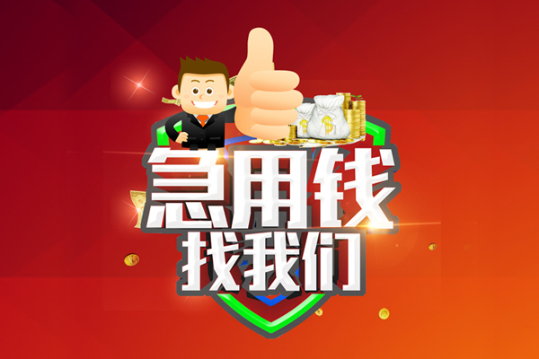 东莞生意哪里可以信用贷款-东莞生意短借当天借钱-东莞生意个人借贷私借