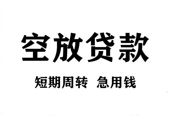 东莞生意短期空放小额贷款-东莞生意哪有民间借贷-东莞生意私借空放直接上门