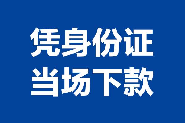 东莞生意24小时上门放款-东莞生意个人借贷平台-东莞生意贷款只要身份证