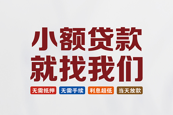 东莞生意贷款包过当天放款-东莞生意私人私人借贷-东莞生意上门空放