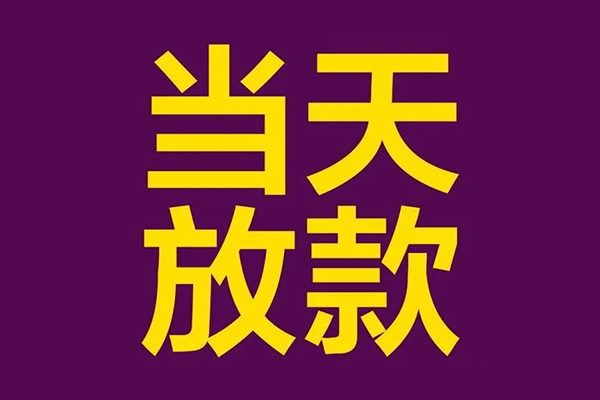 东莞生意小额信用贷款-东莞生意地区公积金信用贷款-东莞生意空放贷款当天下款