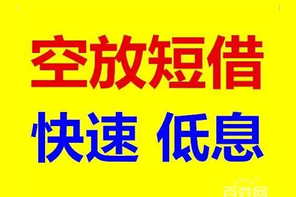 东莞生意应急借钱空放-东莞生意私人24小时借钱-东莞生意私借空放当场拿钱