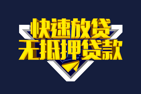 东莞生意小额短借-东莞生意私借贷款-东莞生意贷款只要身份证贷款