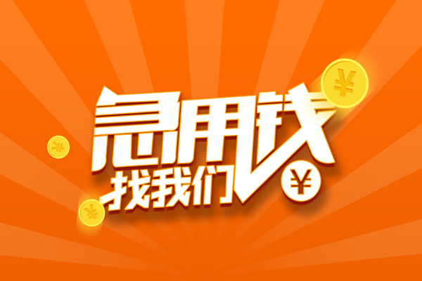 东莞生意个人贷款-东莞生意个人贷款-东莞生意贷款公司电话号码