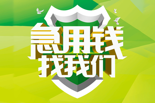 东莞生意空放借款-东莞生意地区公积金信用贷款-东莞生意全天候办理借款