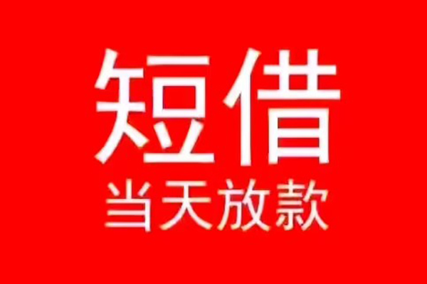 东莞生意私人装修贷款-东莞生意小额信用贷款-东莞生意私人私借