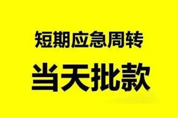 东莞生意小额信用贷款-东莞生意个人短借-东莞生意个人信用贷款