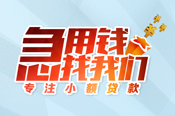 东莞生意个人借贷不查征信-东莞生意民间借贷无视黑白-东莞生意小额信用贷款