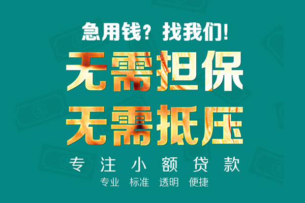东莞生意空放私人借钱-东莞生意应急贷款-东莞生意私借贷款