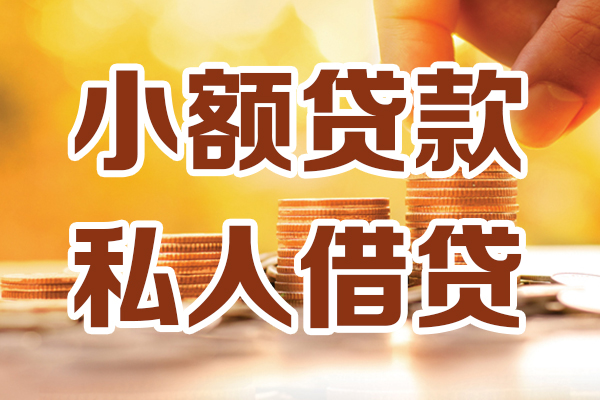 东莞生意哪里可以借私借-东莞生意民间借贷-东莞生意个人创业贷款